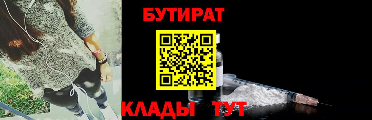 Бутират Butirat Электрогорск