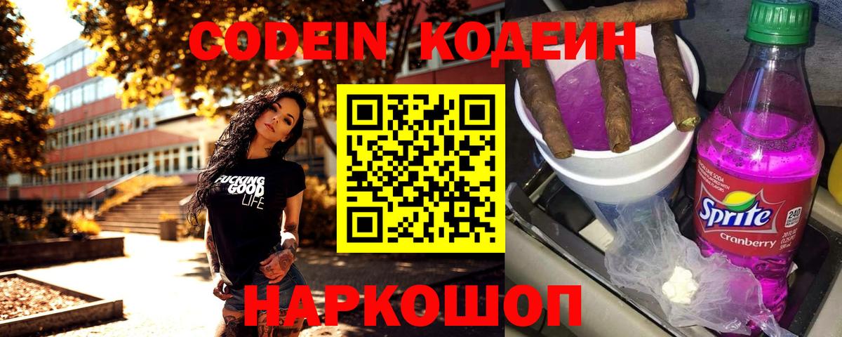 Электрогорск  Codein Purple Drank  Вход с VPN  Codein напиток Lean (лин) 
