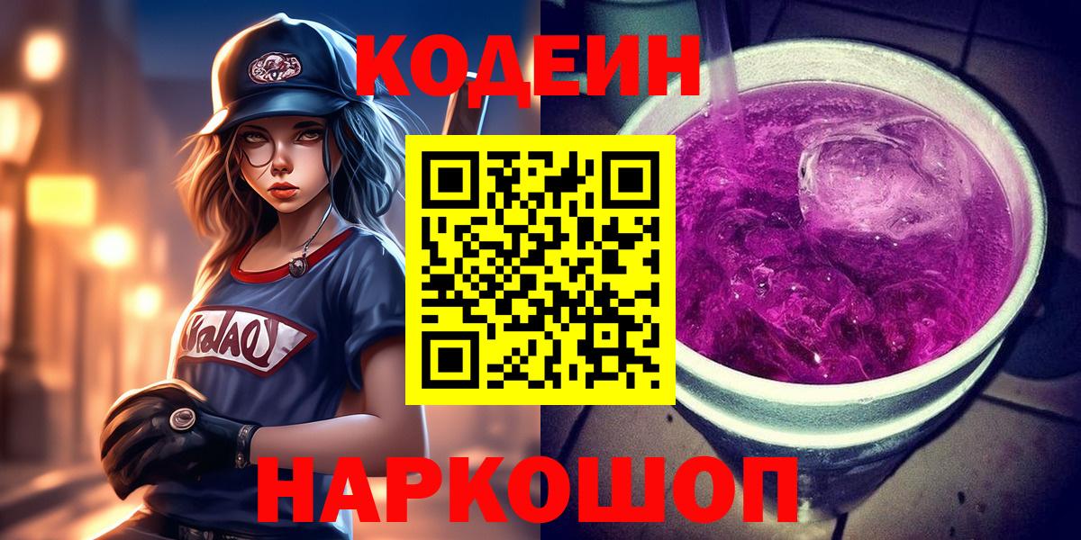 Кодеин Purple Drank Электрогорск
